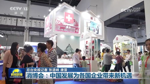 消博會 中國發展為全球企業開啟合作新篇章